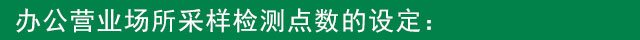 长沙甲醛检测|权威甲醛检测|新装修检测甲醛|新装修环保检测|空气检测权威机构