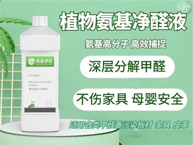 圣菲净化植物氨基净醛液长沙除甲醛异味空气治理产品厂家批发