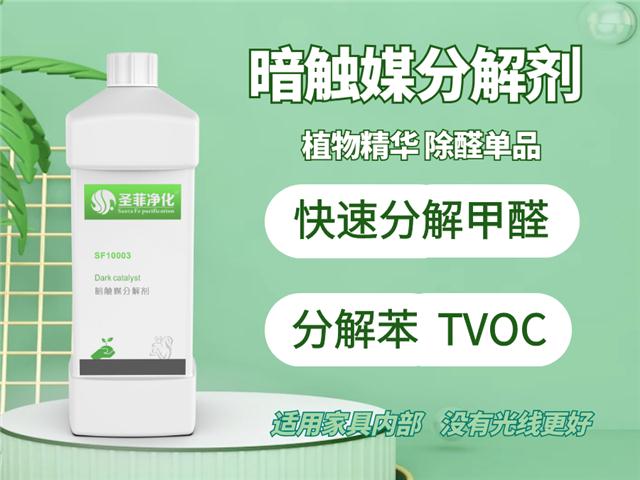 圣菲净化暗触媒分解剂长沙除甲醛异味空气净化治理产品厂家批发