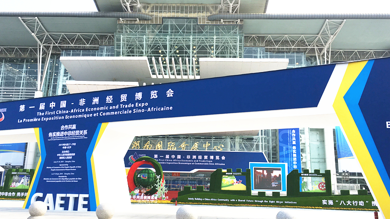 第一届中国.非洲经贸博览会
