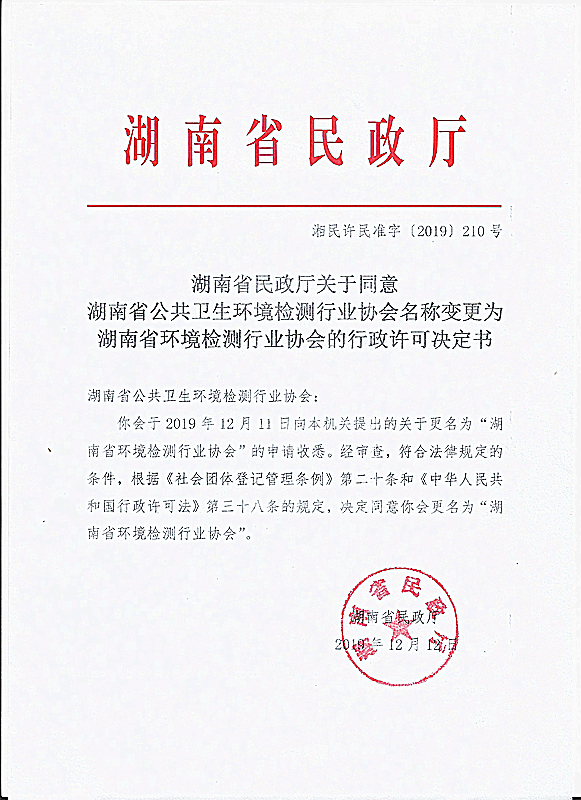 湖南省环境检测行业协会
