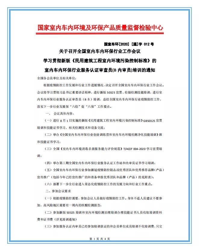 国家室内车内环境及环保产品质量监督检验中心国室车环[2020] [通]字012号关于召开全国室内车内环保行业工作会议