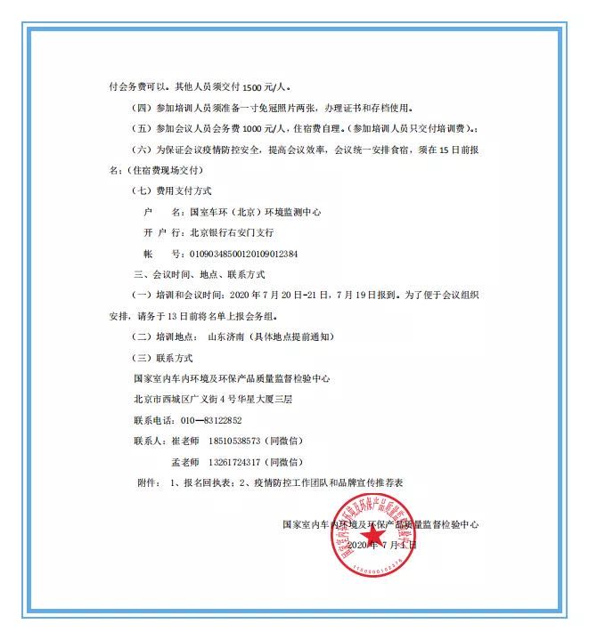 国家室内车内环境及环保产品质量监督检验中心国室车环[2020] [通]字012号关于召开全国室内车内环保行业工作会议