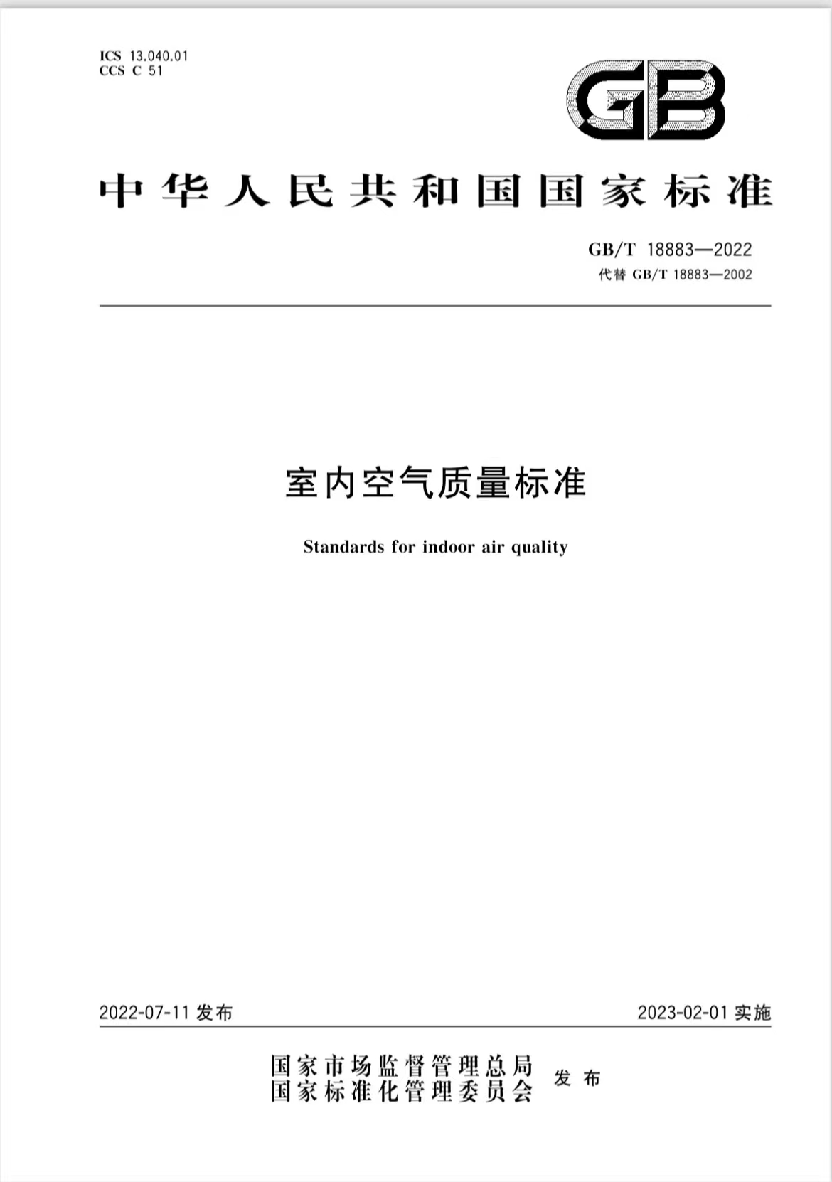 （下载新国标《室内空气质量标准》GB/T18883-2022电子版原件